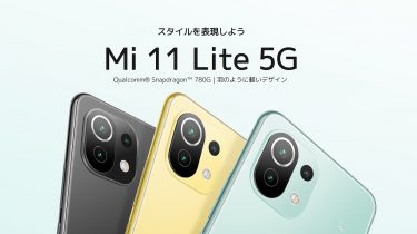 Mi 11 Lite 5Gが販売開始！低価格ながらおサイフケータイを搭載したコスパモデル
