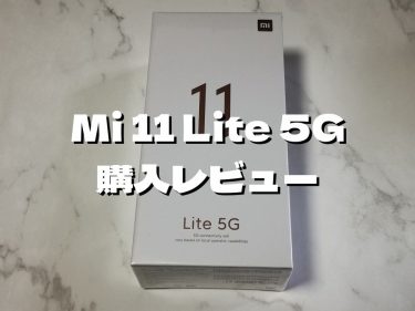 Mi 11 Lite 5Gのレビュー！やや難点あり？ゲームに拘らないならお勧め